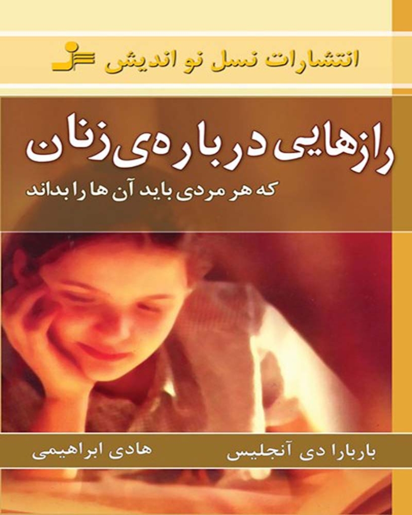 تصویر  رازهایی درباره ی زنان که هر مردی باید آن ها را بداند - عوامل سرد مزاجی جنسی زن ها (رقعی-شمیز)